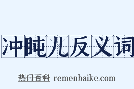冲盹儿反义词是什么意思的图片
